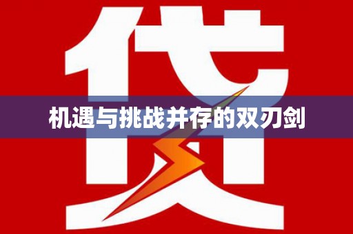 深圳机遇与挑战并存的双刃剑