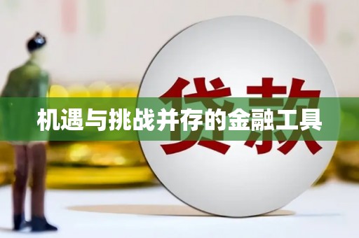 深圳机遇与挑战并存的金融工具