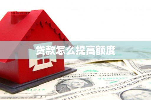 深圳贷款怎么提高额度