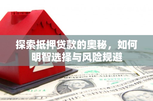 深圳探索抵押贷款的奥秘，如何明智选择与风险规避