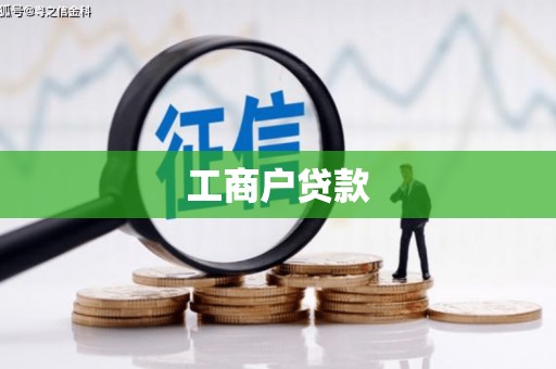 深圳工商户贷款