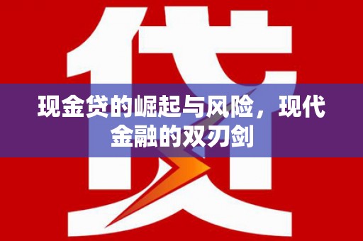深圳现金贷的崛起与风险，现代金融的双刃剑