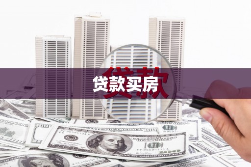 深圳贷款买房