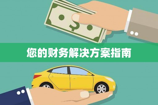 深圳您的财务解决方案指南