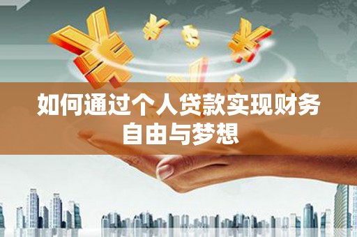 深圳如何通过个人贷款实现财务自由与梦想