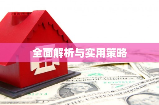 深圳全面解析与实用策略