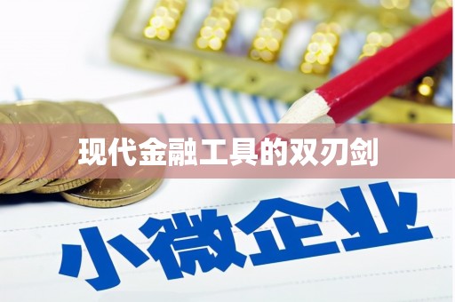 深圳现代金融工具的双刃剑