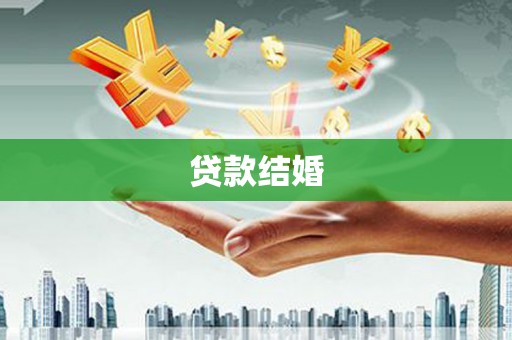 深圳贷款结婚