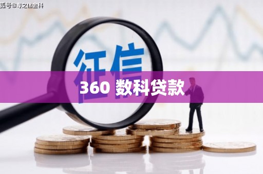 深圳360 数科贷款