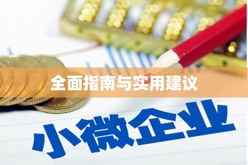 深圳全面指南与实用建议