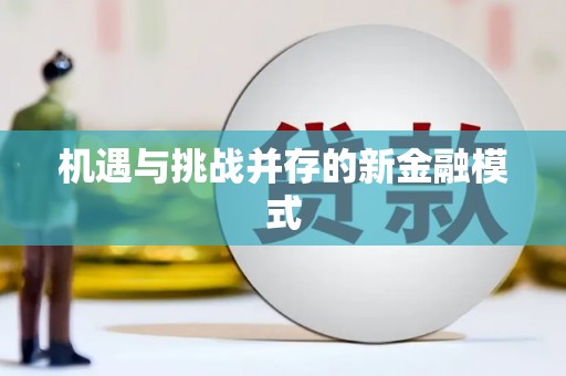 深圳机遇与挑战并存的新金融模式