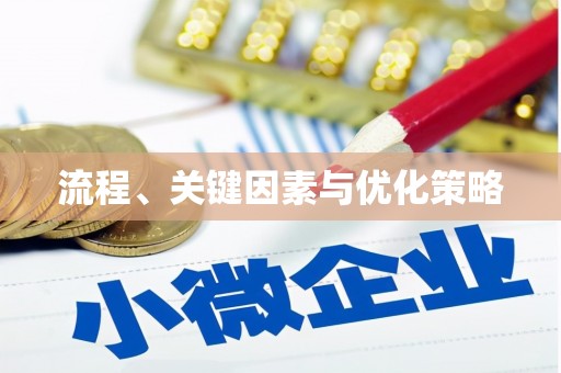 深圳流程、关键因素与优化策略