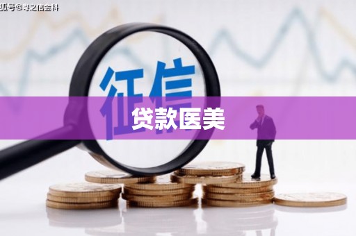 深圳贷款医美