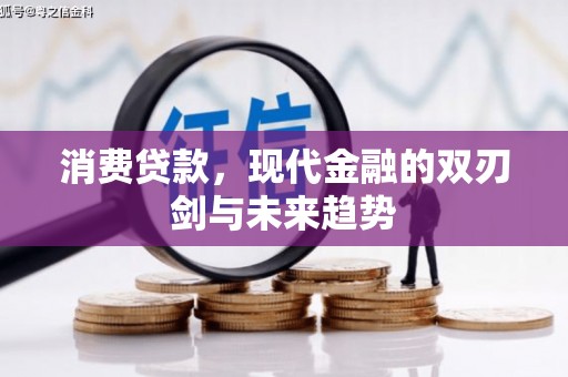 深圳消费贷款，现代金融的双刃剑与未来趋势