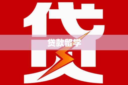 深圳贷款留学