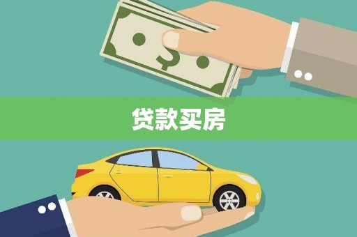 深圳贷款买房
