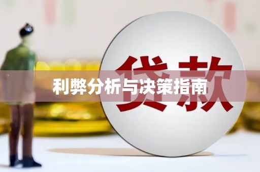 深圳利弊分析与决策指南