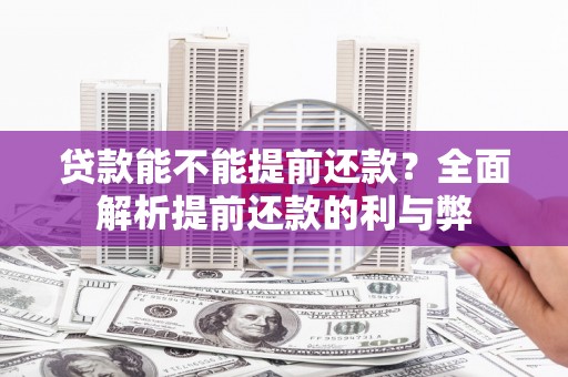 深圳贷款能不能提前还款？全面解析提前还款的利与弊
