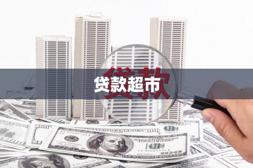 深圳贷款超市