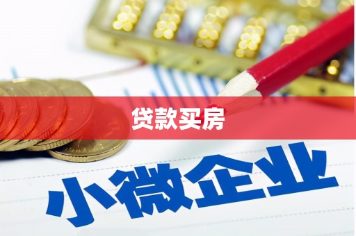 深圳贷款买房
