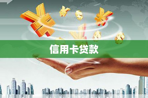 深圳信用卡贷款