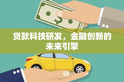 深圳贷款科技研发，金融创新的未来引擎