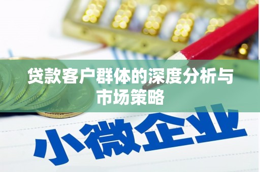 深圳贷款客户群体的深度分析与市场策略