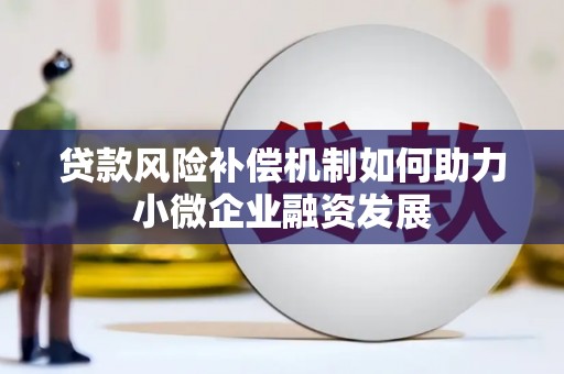 深圳贷款风险补偿机制如何助力小微企业融资发展
