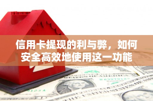 深圳信用卡提现的利与弊，如何安全高效地使用这一功能