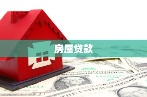 深圳房屋贷款