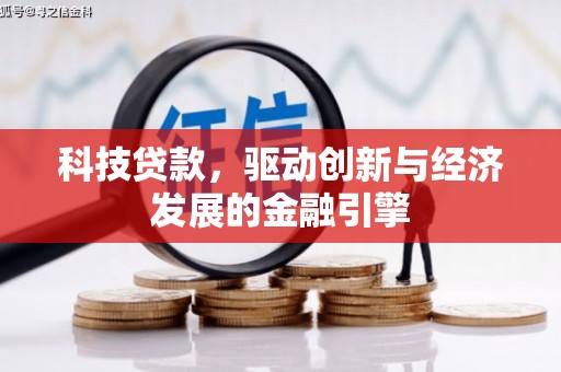 深圳科技贷款，驱动创新与经济发展的金融引擎