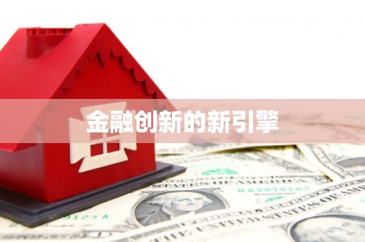 深圳金融创新的新引擎