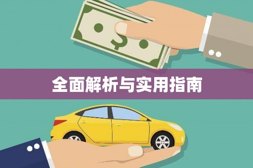 深圳全面解析与实用指南