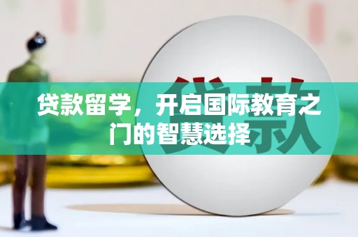 深圳贷款留学，开启国际教育之门的智慧选择
