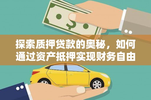 深圳探索质押贷款的奥秘，如何通过资产抵押实现财务自由