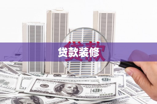 深圳贷款装修