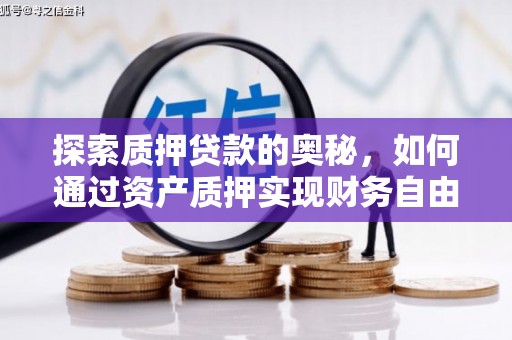 深圳探索质押贷款的奥秘，如何通过资产质押实现财务自由