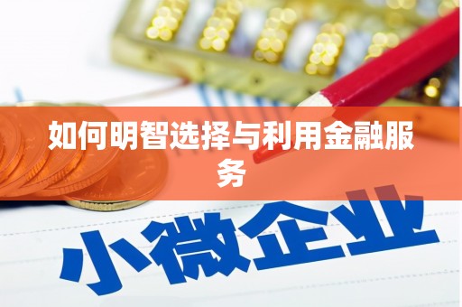 深圳如何明智选择与利用金融服务