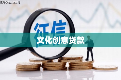 深圳文化创意贷款