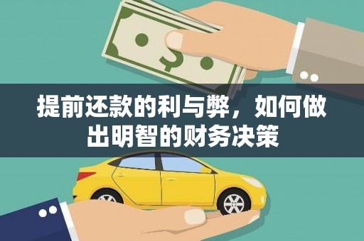 深圳提前还款的利与弊，如何做出明智的财务决策