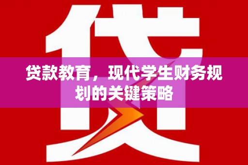 深圳贷款教育，现代学生财务规划的关键策略