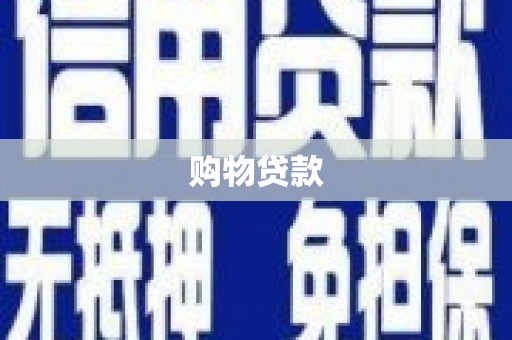深圳购物贷款