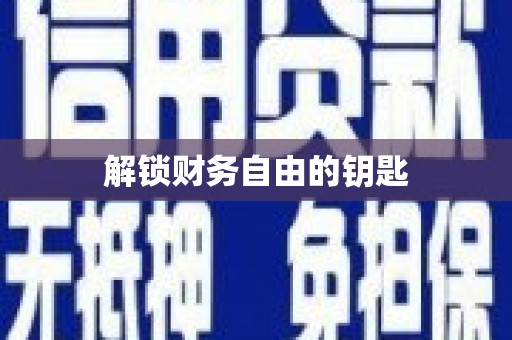 深圳解锁财务自由的钥匙