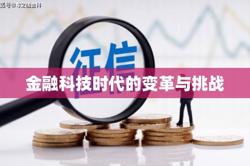 深圳金融科技时代的变革与挑战