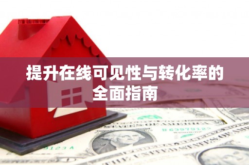 深圳提升在线可见性与转化率的全面指南