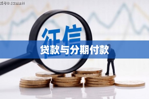深圳贷款与分期付款