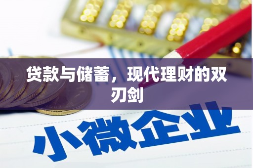 深圳贷款与储蓄，现代理财的双刃剑