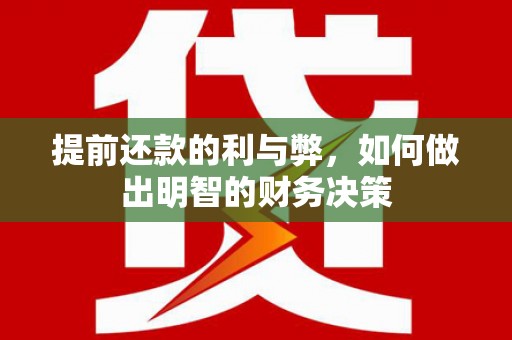 深圳提前还款的利与弊，如何做出明智的财务决策