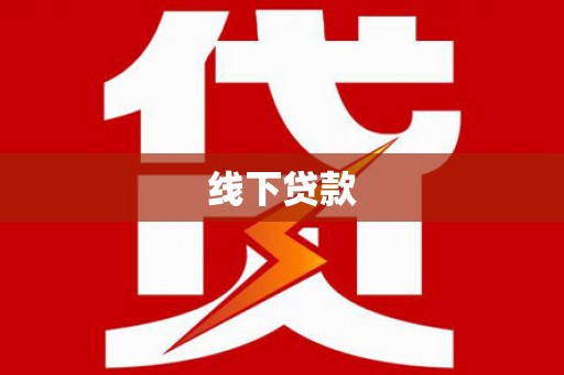 深圳线下贷款