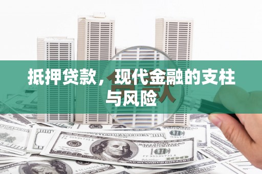 深圳抵押贷款，现代金融的支柱与风险